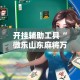开挂辅助工具“微乐山东麻将万能开挂器!详细分享装挂步骤