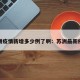 苏洲疫情新增多少例了啊：苏洲最新疫情
