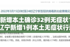 辽宁新增本土确诊32例无症状12例 → 辽宁新增1例本土无症状行动轨迹