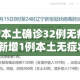 辽宁新增本土确诊32例无症状12例 → 辽宁新增1例本土无症状行动轨迹
