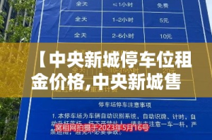 【中央新城停车位租金价格,中央新城售楼部电话是多少】