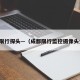 成都限行探头—（成都限行监控摄像头分布）