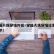 【穿越火线穿墙外挂·穿越火线穿墙挂免费下载教学】