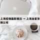金星上海疫情最新情况 → 上海金星生物科技有限公司