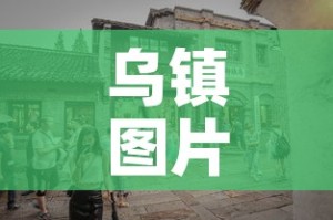 乌镇图片 → 嘉兴乌镇图片
