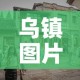 乌镇图片 → 嘉兴乌镇图片