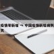 国内疫情零新增 → 中国疫情新增病例为零的一天