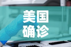 美国确诊超161万›美国确诊超581万