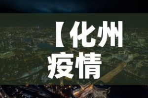 【化州疫情新增情况,化州新冠肺炎最新消息】