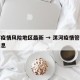 漯河疫情风险地区最新 → 漯河疫情管控最新消息