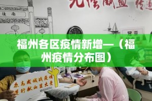 福州各区疫情新增—（福州疫情分布图）