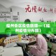 福州各区疫情新增—（福州疫情分布图）