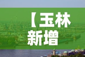 【玉林新增肺炎疫情,玉林新增肺炎疫情轨迹】
