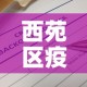 西苑区疫情最新报告消息：西苑小区位置地图