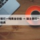 瑞士银行一吨黄金价格 → 瑞士银行一吨黄金价格表