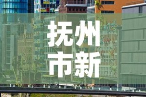抚州市新增疫情3月6日 → 抚州新增一例疑似病例