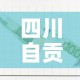 四川自贡新增1例本土无症状›四川自贡新增病例