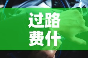 过路费什么时候免费—（十月一过路费什么时候免费）