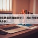 海口市疫情最新增加多少—（海口市疫情最新增加多少例）