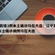 辽宁新增3例本土确诊均在大连：辽宁新增11例本土确诊病例均在大连