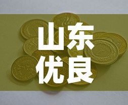 山东优良五金价格多少钱 → 五金优选官网
