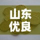 山东优良五金价格多少钱 → 五金优选官网