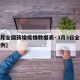 【三月全国新增疫情数据表·3月3日全国新增病例】
