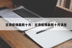 古浪疫情最新十月：古浪疫情最新十月消息