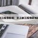 浙江椒江疫情新增：浙江椒江疫情新增最新消息
