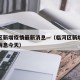 临河区新增疫情最新消息—（临河区新增疫情最新消息今天）