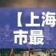 【上海市最新疫情信息·上海市疫情最新数据】