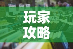 玩家攻略“微信怎样开炸 金花房间”详细房卡教程