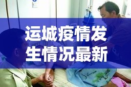 贾庄乡最新疫情情况—（贾庄乡最新疫情情况今天）
