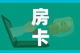 科普一下“微信链接金花房卡”详细房卡教程