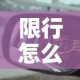 限行怎么通过 → 限行如何