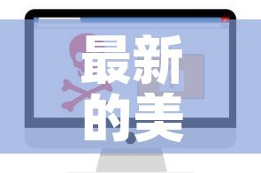 最新的美国新增疫情数据—（美国最新新增疫情确诊人数）