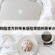 贵阳超百万份样本送检滞后的简单介绍