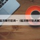临沂限行区间—（临沂限行区间图）