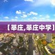 【莘庄,莘庄中学】