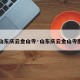 【山东庆云金山寺·山东庆云金山寺图片】