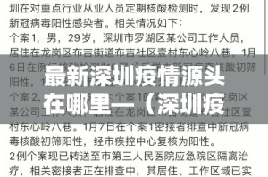 最新深圳疫情源头在哪里—（深圳疫情溯源结果公布了）