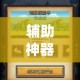 辅助神器“阿拉游戏中心确实真的有挂”(作弊)辅助透视教程