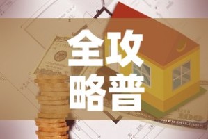 全攻略普及“有没有炸 金花房卡买”详细房卡教程