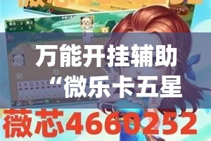 万能开挂辅助“微乐卡五星开挂神器下载”(作弊)辅助透视教程