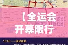 【全运会开幕限行,全运会限行什么时候结束】