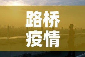 路桥疫情新增情况›路桥疫情通报