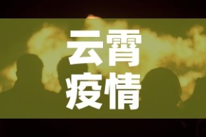 云霄疫情八月九日新增—（云霄新冠疫情最新消息）