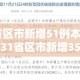 31省区市新增51例本土确诊：31省区市新增35例确诊 本土8例