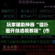 玩家辅助神器“德扑圈开挂透视教程”(作弊)辅助透视教程