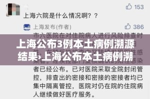 上海公布3例本土病例溯源结果›上海公布本土病例溯源情况